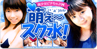 萌え～スク水！