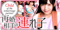 再婚相手の連れ子（思春期.com）