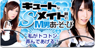 キュートなSメイドのM男あ・そ・び