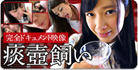 痰壺飼い