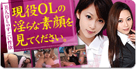 現役OLの淫らな素顔を見てください。