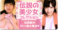 伝説の美少女コレクション