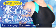 水着の楽しみかた