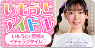 いもうとアイドル