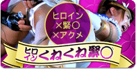 ヒロインくねくね緊○