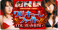 ワルキューレファイト エロレズいかせ合い