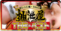 排泄屋・THE・ベスト