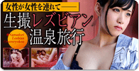 生撮レズビアン温泉旅行
