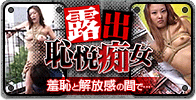 露出恥悦痴女