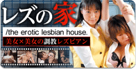レズの家