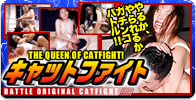 バトルオリジナル キャットファイト