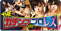 THE ガチンコプロレズ