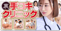 （裏）手コキクリニック