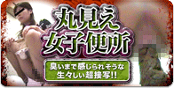 丸見え女子便所
