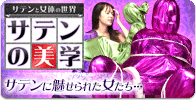 サテンの美学