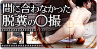 間に合わなかった脱糞の○撮