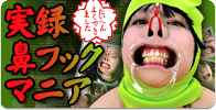 実録 鼻フックマニア