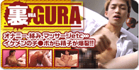 裏GURA