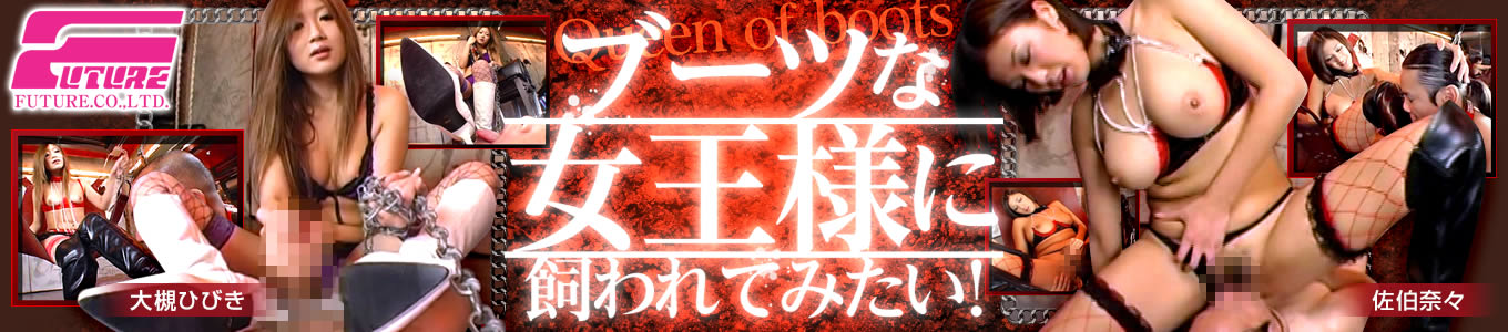 ブーツな女王様に飼われてみたい！