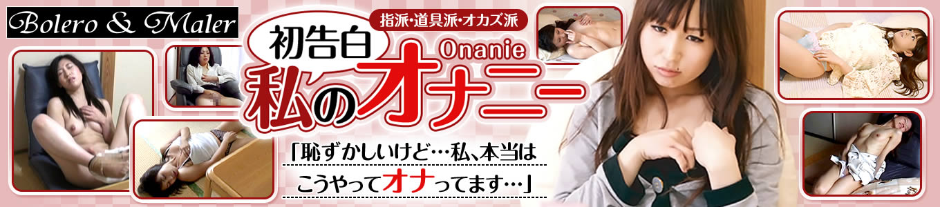 初告白 私のオナニー