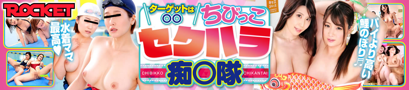 ターゲットは○○ちびっこセクハラ痴○隊
