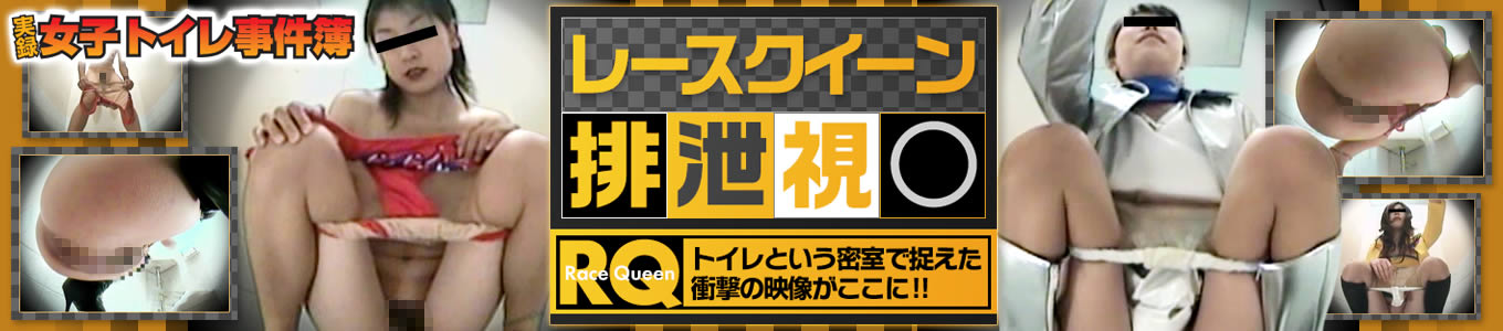 レースクイーン排泄視○