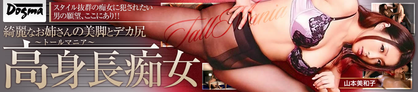 高身長痴女（ドグマ）