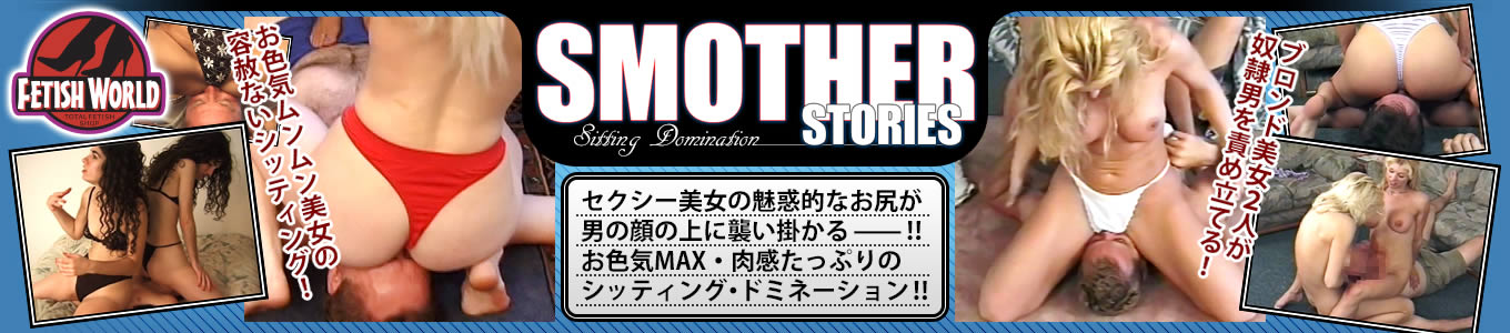 SMOTHER STORIES