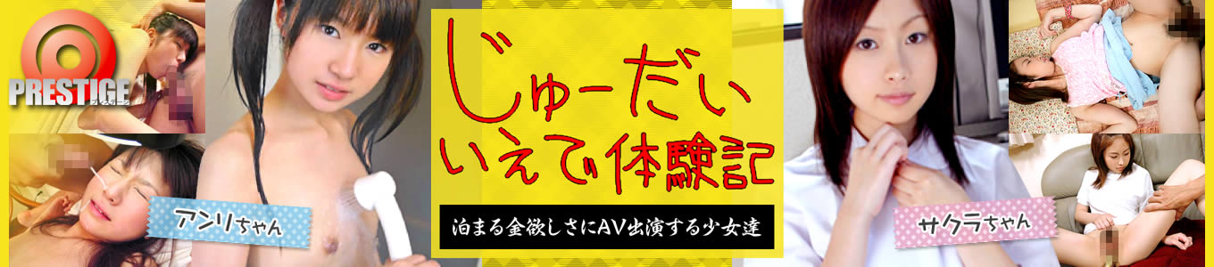 じゅーだいいえで体験記