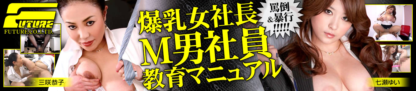 爆乳女社長 M男社員教育マニュアル