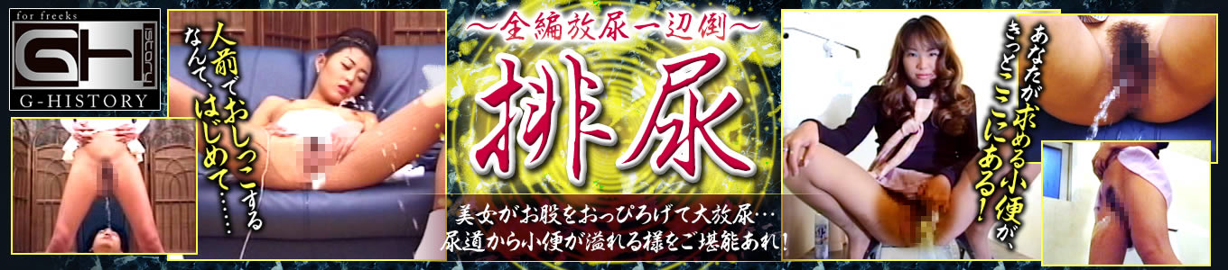 排尿（G-HISTORY）