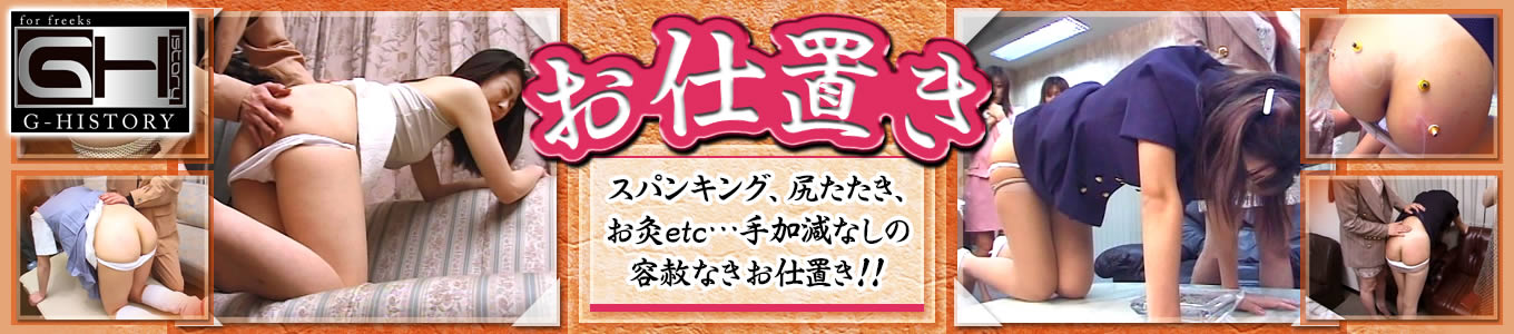 お仕置き（G-HISTORY）