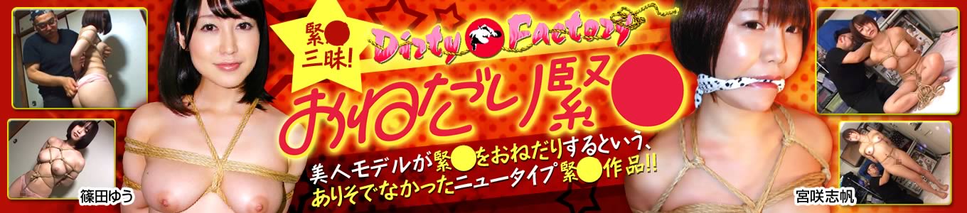 おねだり緊○（Dirty Factory）