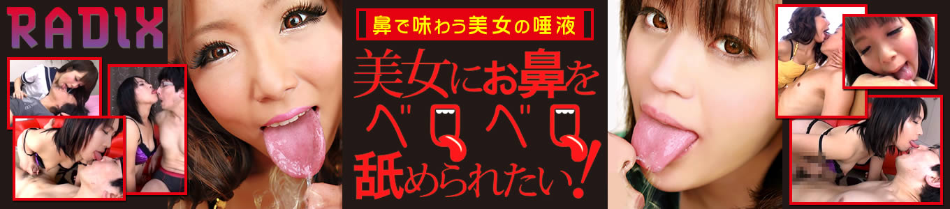 美女にお鼻をベロベロ舐められたい！