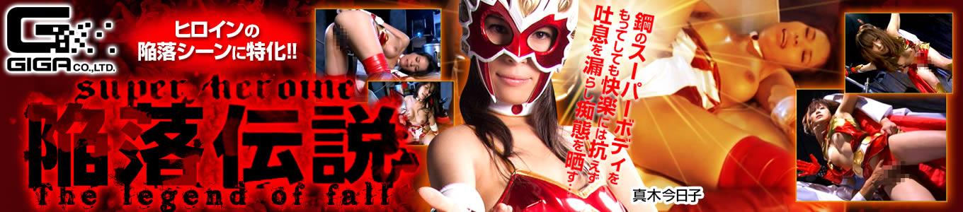 陥落伝説