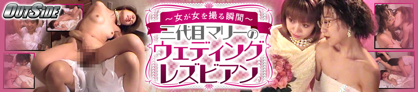 三代目葵マリーのウェディングレズビアン