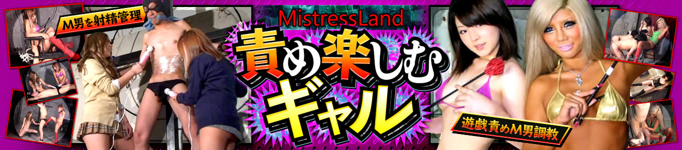 責め楽しむギャル