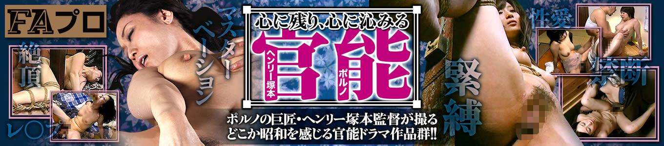 心に残り、心に沁みるヘンリー塚本官能ポルノ