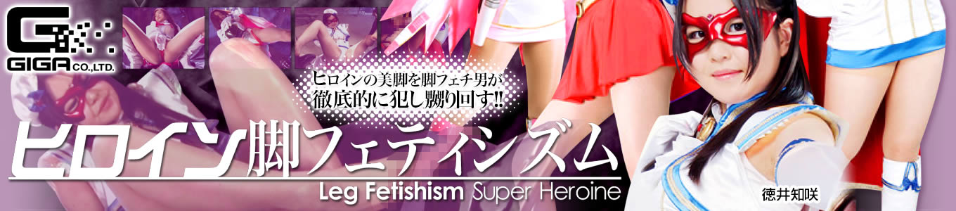 ヒロイン脚フェティシズム