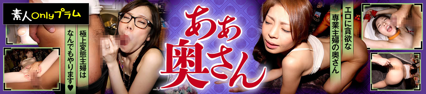 あぁ奥さん