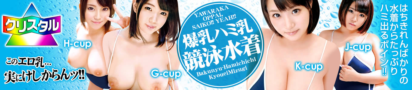 爆乳ハミ乳競泳水着