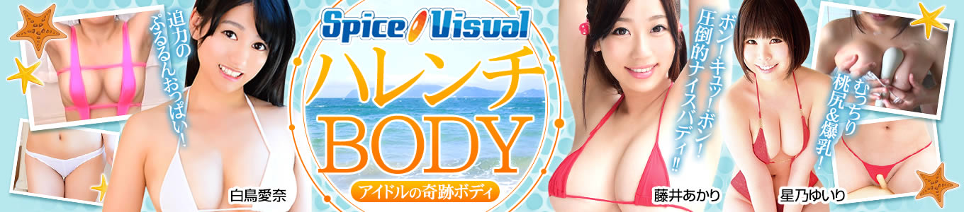 ハレンチBODY