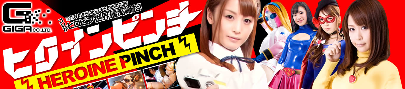 ヒロインピンチ（ギガ）