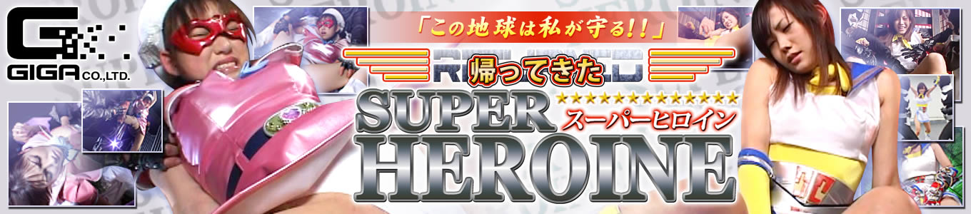 帰ってきたスーパーヒロイン
