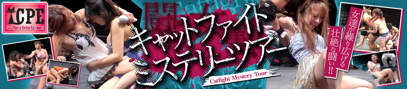 キャットファイトミステリーツアー