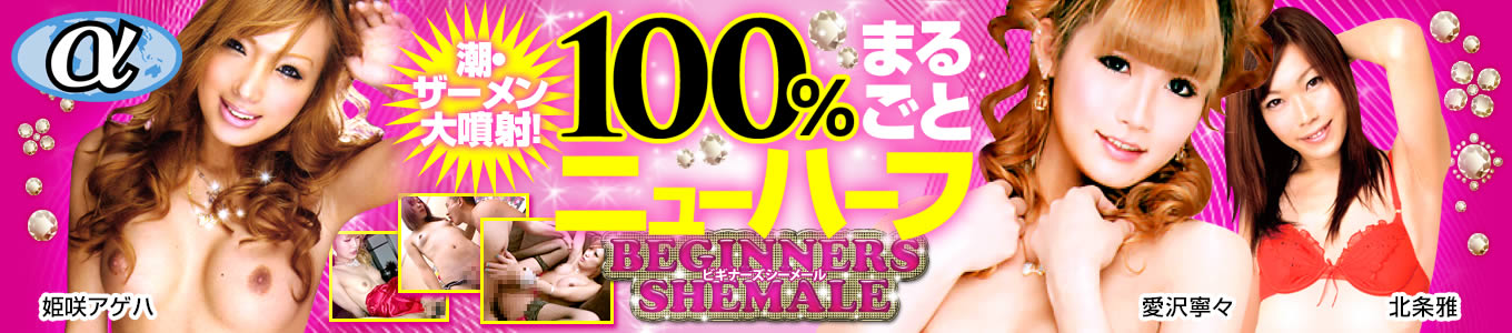 100％まるごと（アルファーインターナショナル）