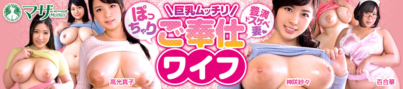 ご奉仕ワイフ