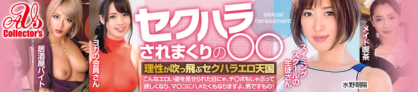 セクハラされまくりの○○