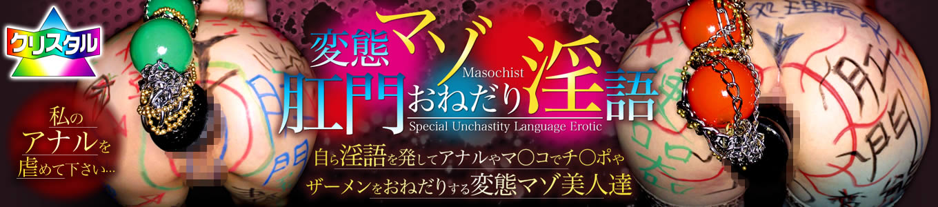 変態マゾ肛門おねだり淫語