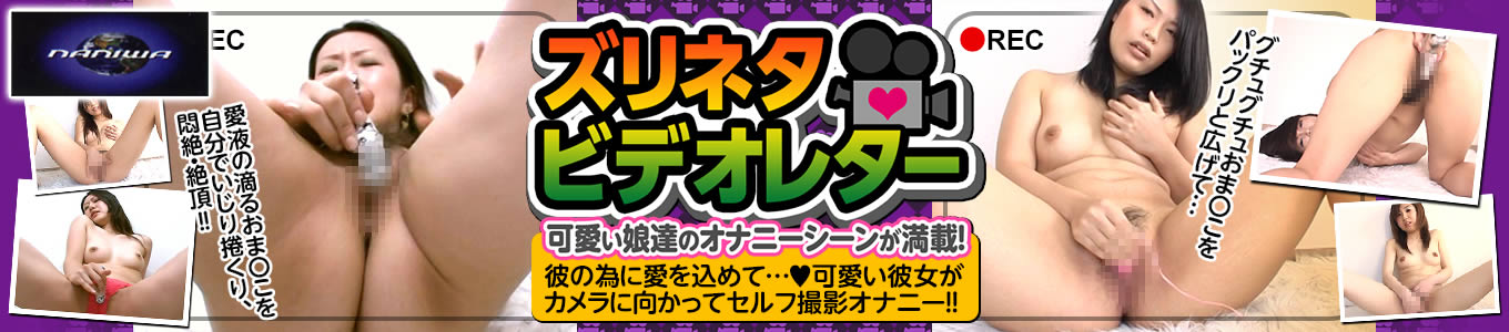 ズリネタビデオレター